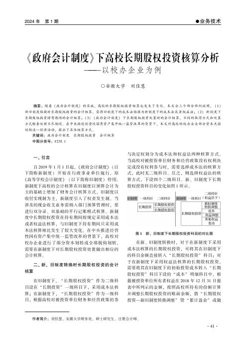 《政府会计制度》下高校长期股权投资核算分析——以校办企业为例