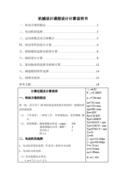 一级圆柱斜齿轮减速器设计说明书