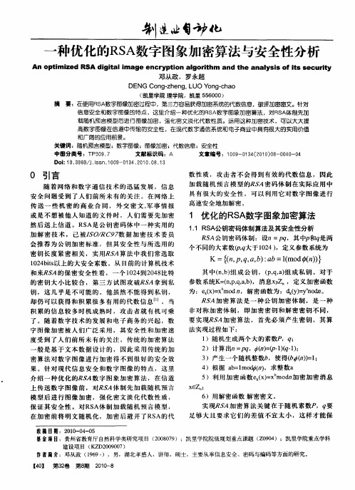 一种优化的RSA数字图象加密算法与安全性分析