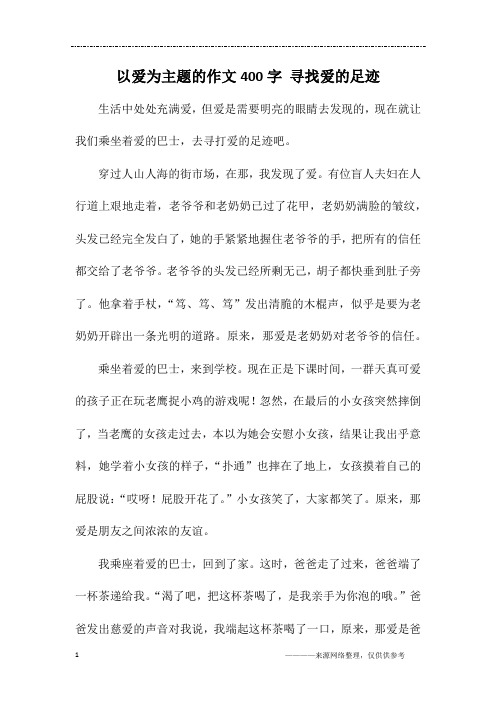 以爱为主题的作文400字 寻找爱的足迹