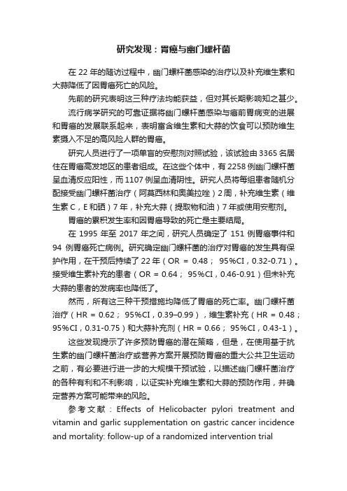 研究发现：胃癌与幽门螺杆菌