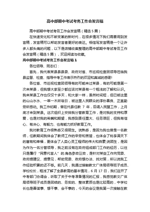 高中部期中考试考务工作会发言稿