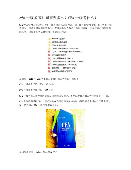 cfa一级备考时间需要多久?CFA一级考什么?