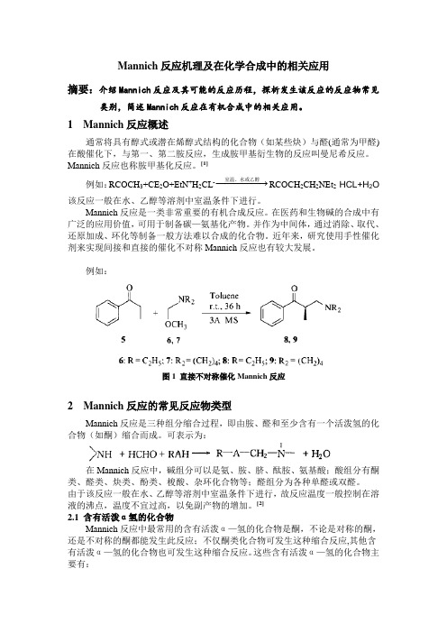 Mannich反应在化学合成中的相关应用