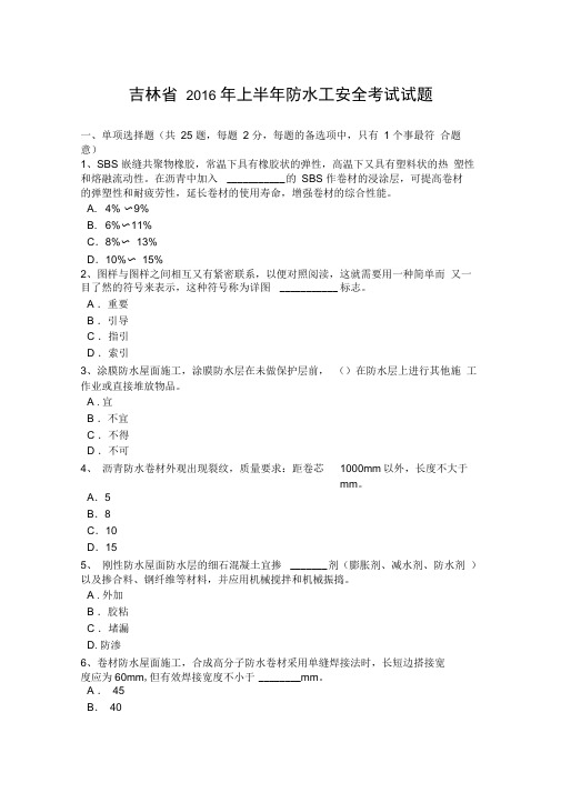 吉林省上半年防水工安全考试试题讲解学习