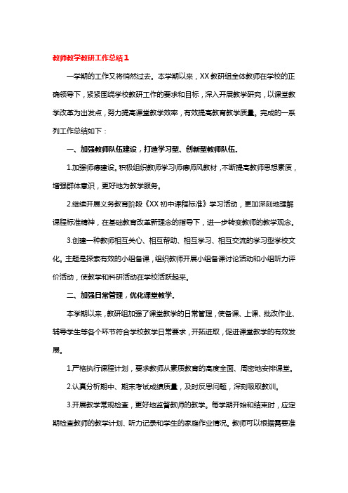 教师教学教研工作总结3篇