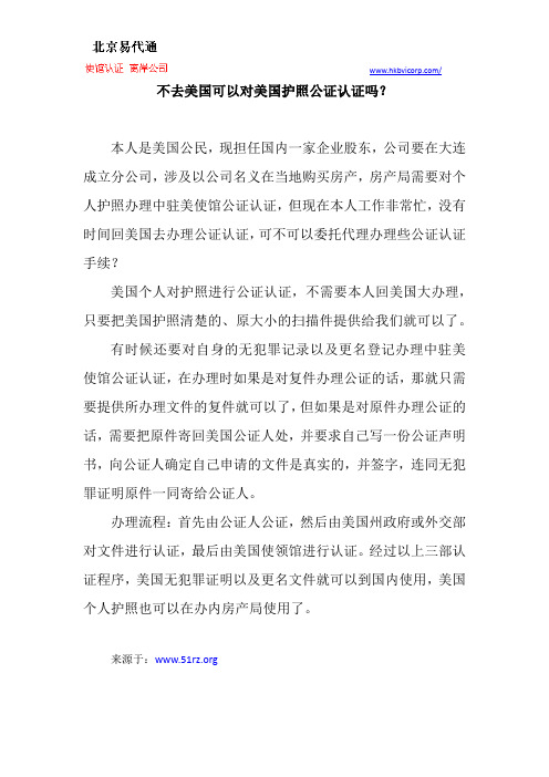 不去美国可以对美国护照公证认证吗