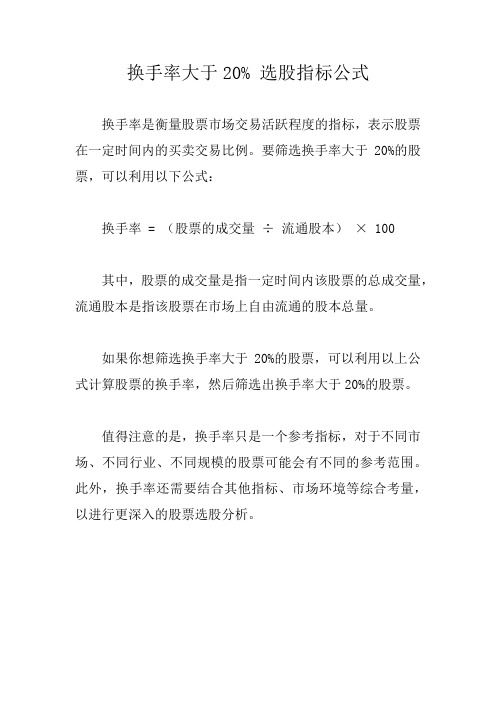 换手率大于20% 选股指标公式