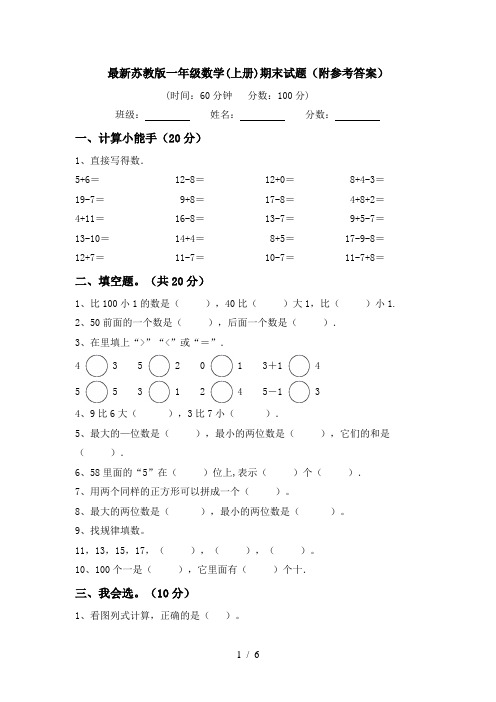 最新苏教版一年级数学(上册)期末试题(附参考答案)