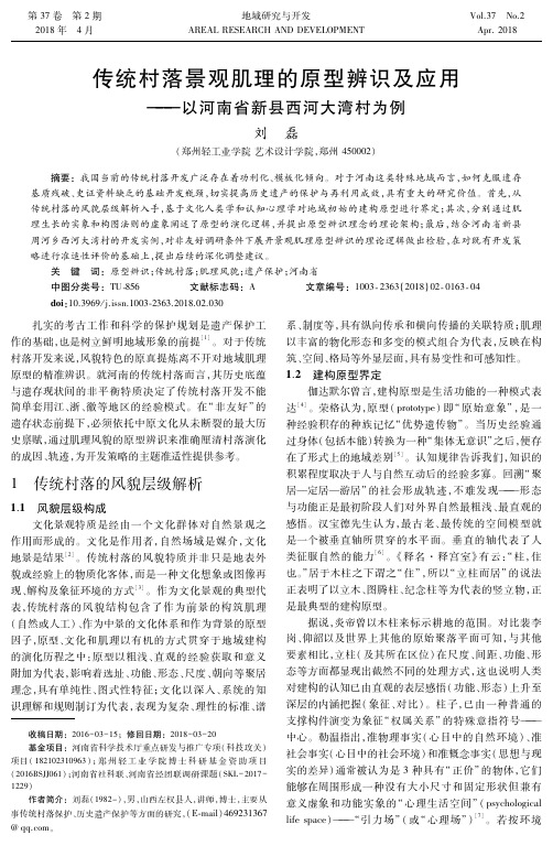 传统村落景观肌理的原型辨识及应用——以河南省新县西河大湾村为例