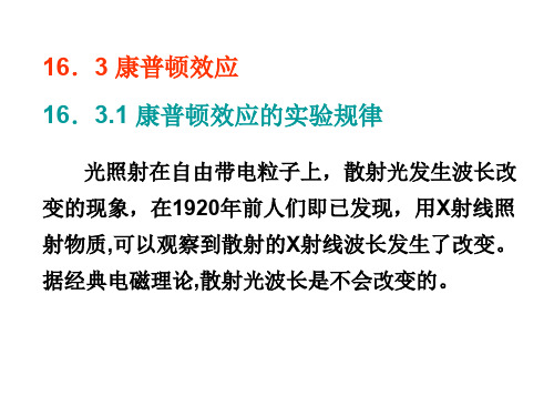 新16.3 康普顿效应
