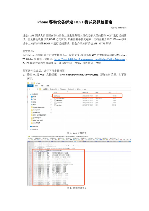 iPhone移动设备绑定HOST测试及抓包指南