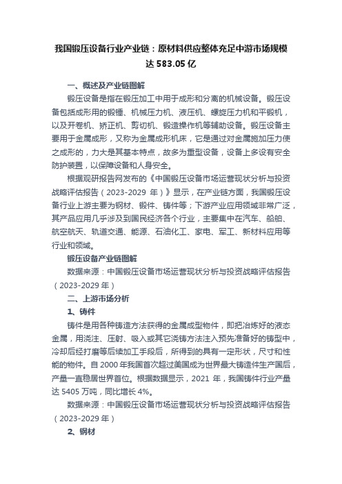 我国锻压设备行业产业链：原材料供应整体充足中游市场规模达583.05亿