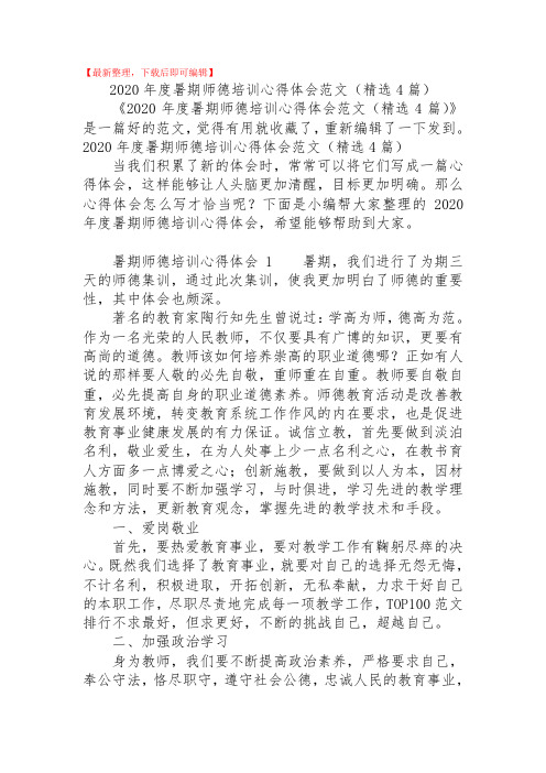 2020年度暑期师德培训心得体会范文(精选4篇)(精品范文).doc