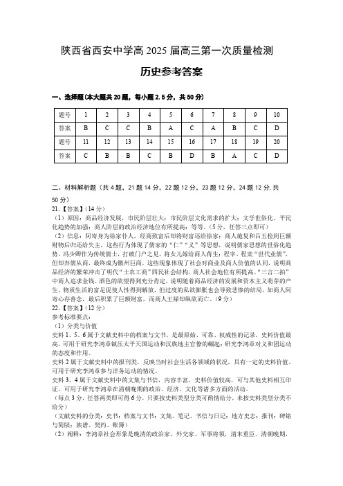 陕西省西安中学2024-2025学年高三上学期10月月考历史答案