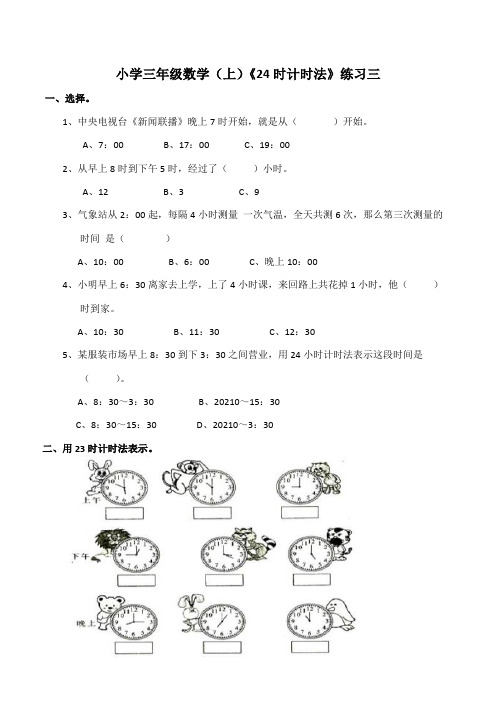 【小学】小学三年级数学(上)《24时计时法》练习三(含答案)