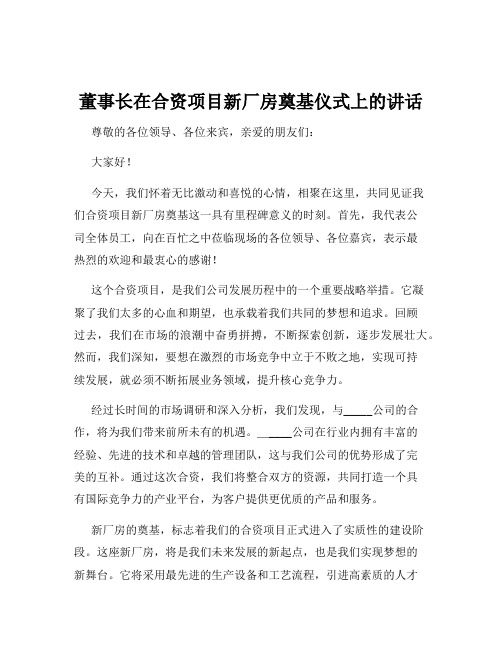 董事长在合资项目新厂房奠基仪式上的讲话