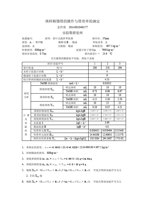 填料吸收塔操作及吸收传质系数的测定