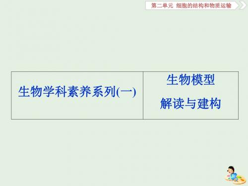 人教版高考生物大一轮复习生物学科素养系列一生物模型解读与建构课件