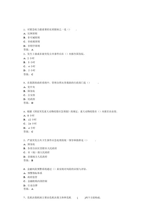 江苏省连云港继续教育公共危机管理试题和答案(史上最全版)