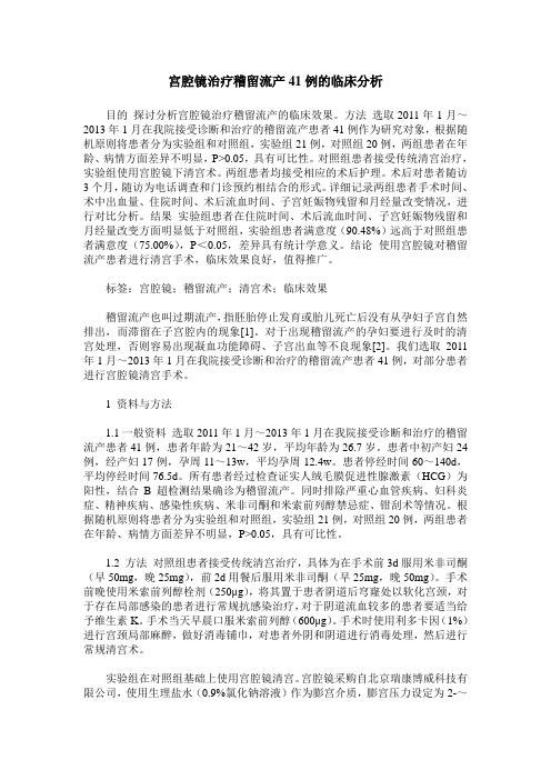 宫腔镜治疗稽留流产41例的临床分析