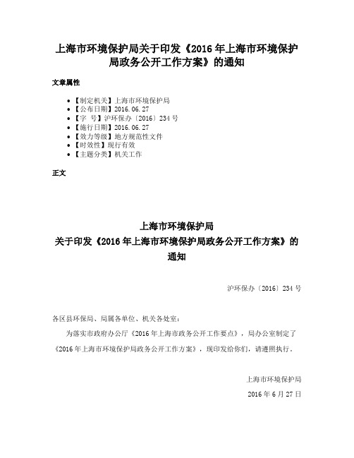 上海市环境保护局关于印发《2016年上海市环境保护局政务公开工作方案》的通知