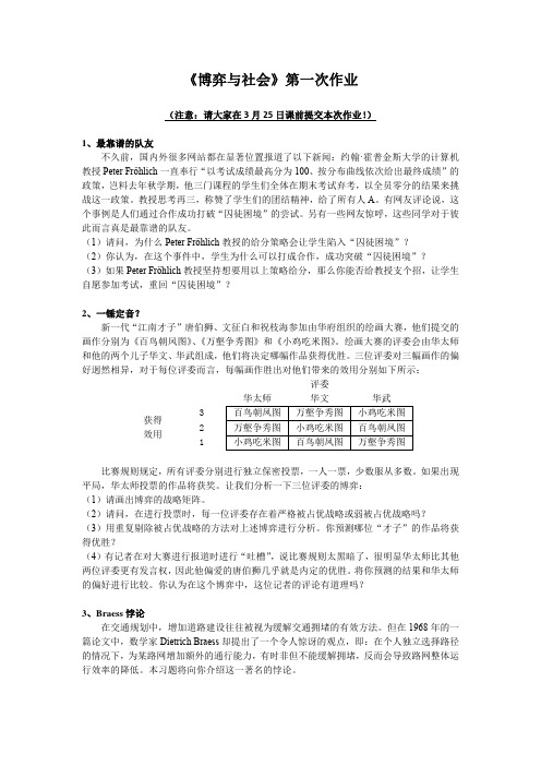 博弈与社会第一次作业