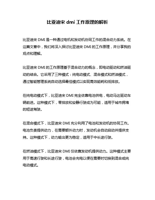 比亚迪宋dmi工作原理的解析