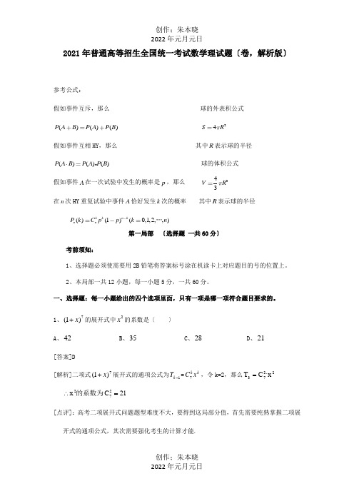 普通高等学校招生国统一考试数学理试题四川卷,解析