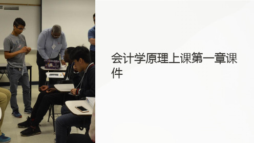 会计学原理上课第一章课件