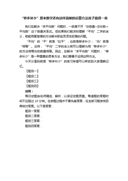 “移多补少”原来数学还有这样简便的运算方法孩子值得一看