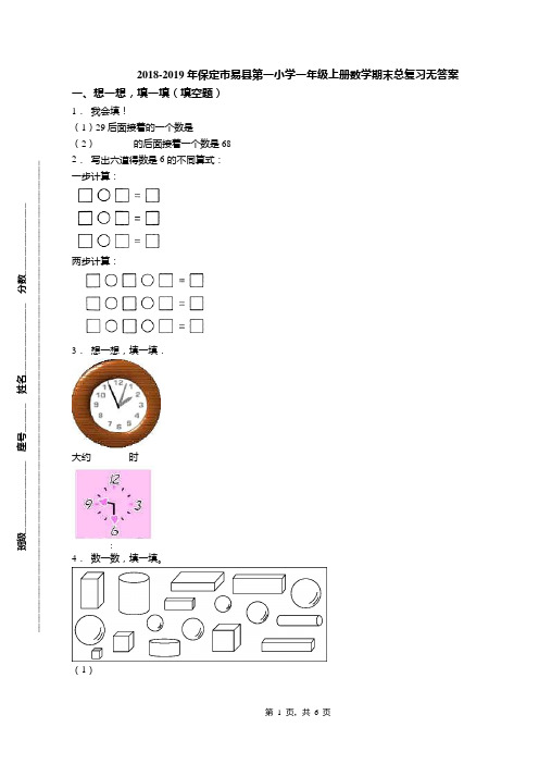 2018-2019年保定市易县第一小学一年级上册数学期末总复习无答案