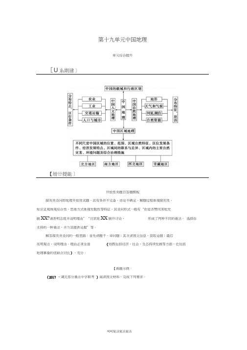 2019高考地理一轮复习第四部分第十九单元中国地理单元综合提升学案