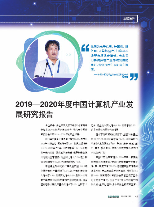 2019-2020年度中国计算机产业发展研究报告