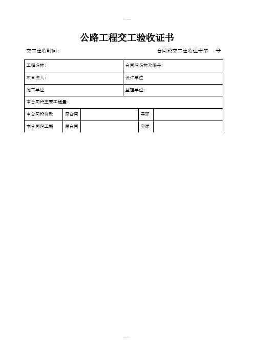 公路工程交工验收证书