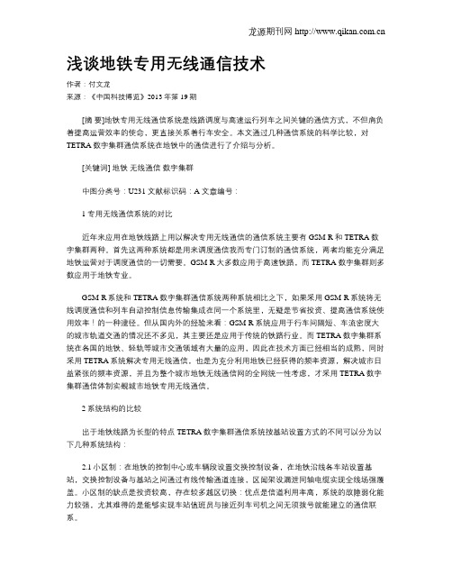 浅谈地铁专用无线通信技术