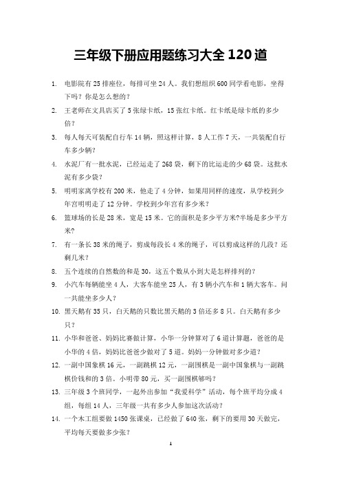 三年级数学下册应用题练习大全120道(打印版)