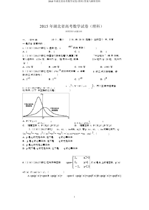 2015年湖北省高考数学试卷(理科)答案与解析资料