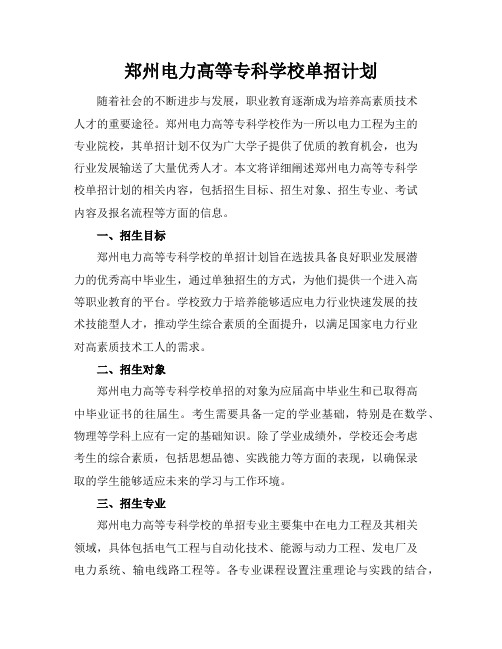 郑州电力高等专科学校单招计划