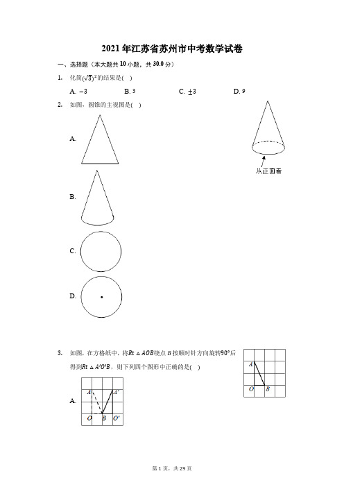 2021年江苏省苏州市中考数学试卷(附答案详解)