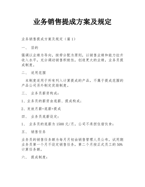 业务销售提成方案及规定