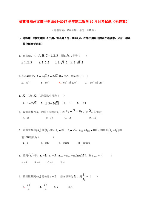 福建福州文博中学2016-2017学年高二数学10月月考试题(无答案)