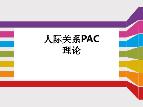 人际关系PAC理论PPT课件