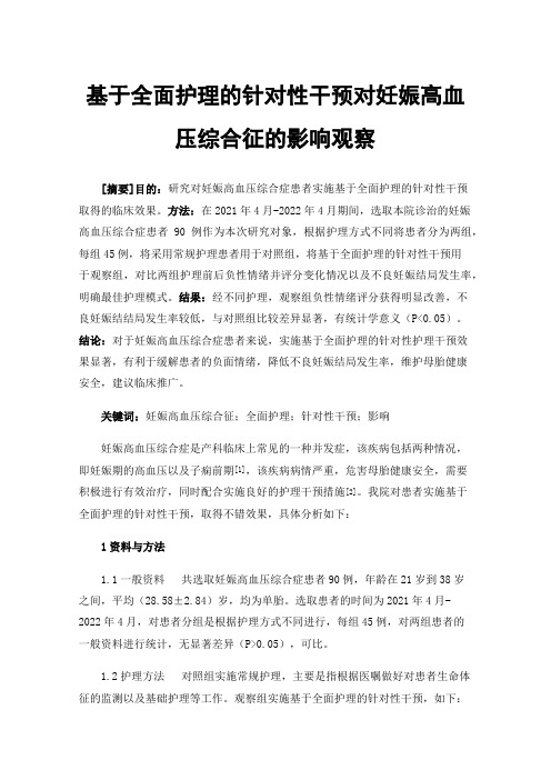 基于全面护理的针对性干预对妊娠高血压综合征的影响观察