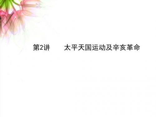 【高考历史】2018最新版本高考历史一轮复习课件第四单元第2讲太平天国运动及辛亥革命(必修一)