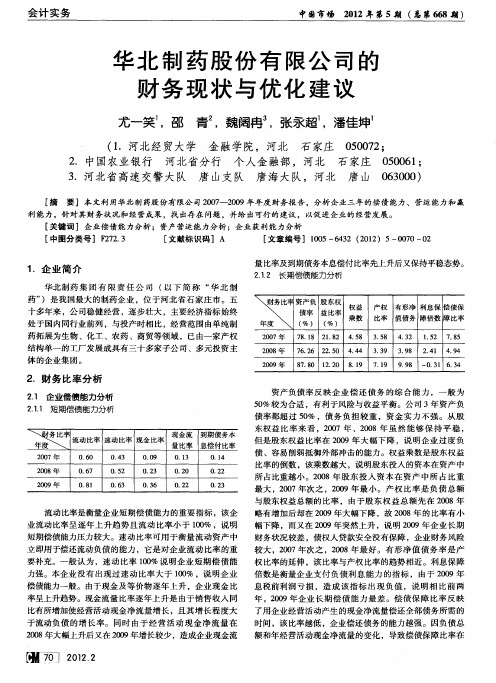 华北制药股份有限公司的财务现状与优化建议