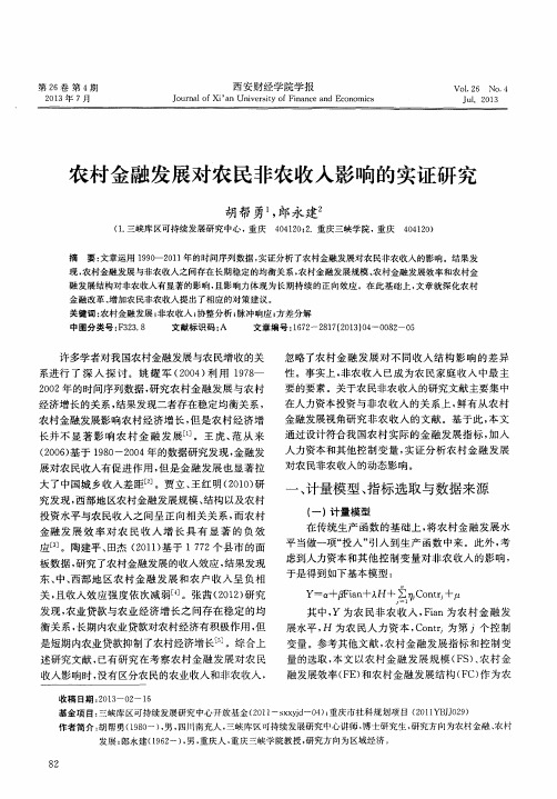 农村金融发展对农民非农收入影响的实证研究