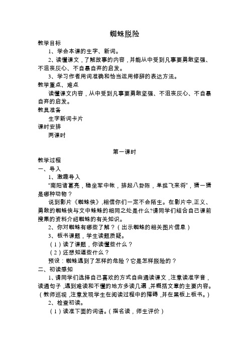 西师大小学五年级语文上册《蜘蛛脱险》教案