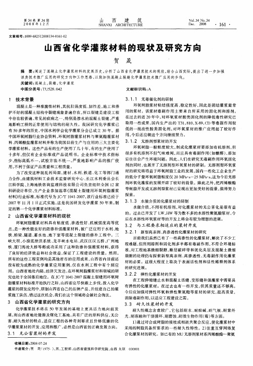 山西省化学灌浆材料的现状及研究方向