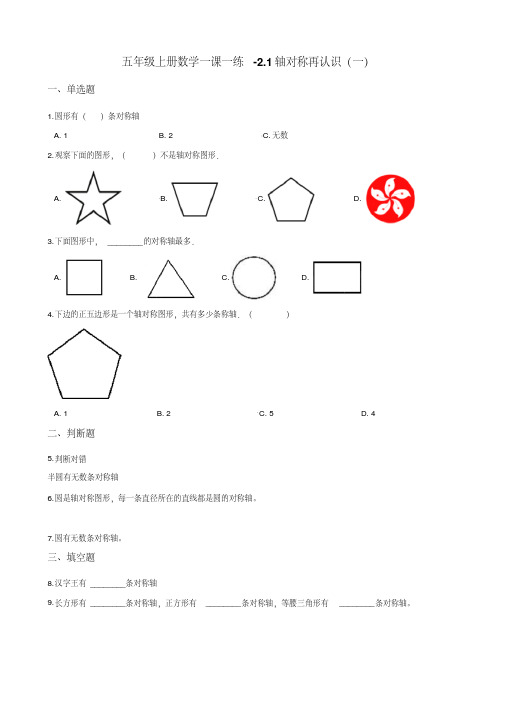 五年级上册数学一课一练-2.1轴对称再认识(一)北师大版 (含解析)